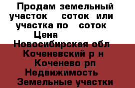 Продам земельный участок 12 соток. или 2 участка по 6 соток › Цена ­ 85 000 - Новосибирская обл., Коченевский р-н, Коченево рп Недвижимость » Земельные участки продажа   
